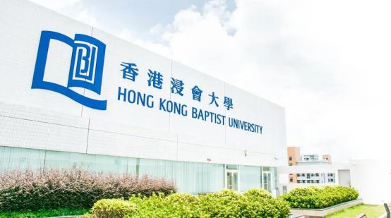 香港浸会大学